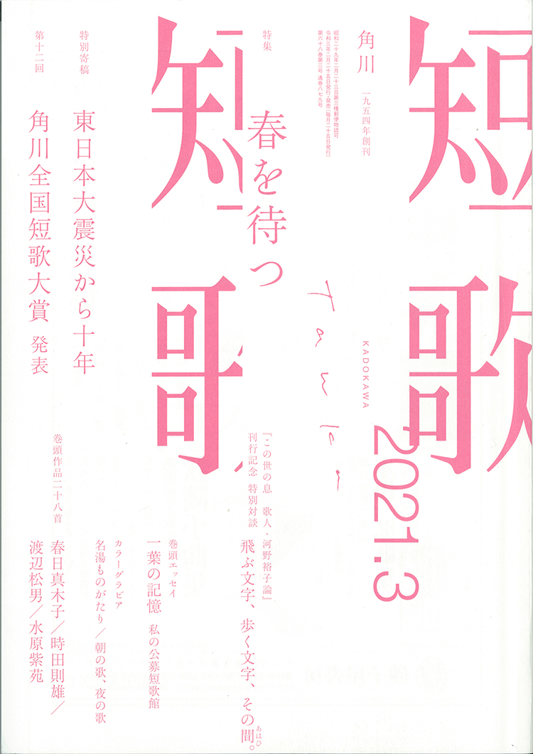 短歌 2021年3月号