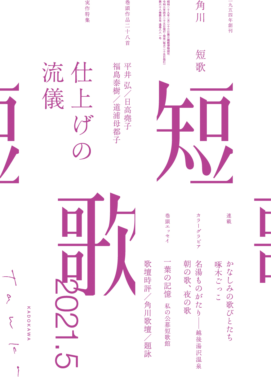 角川短歌2021年5月号