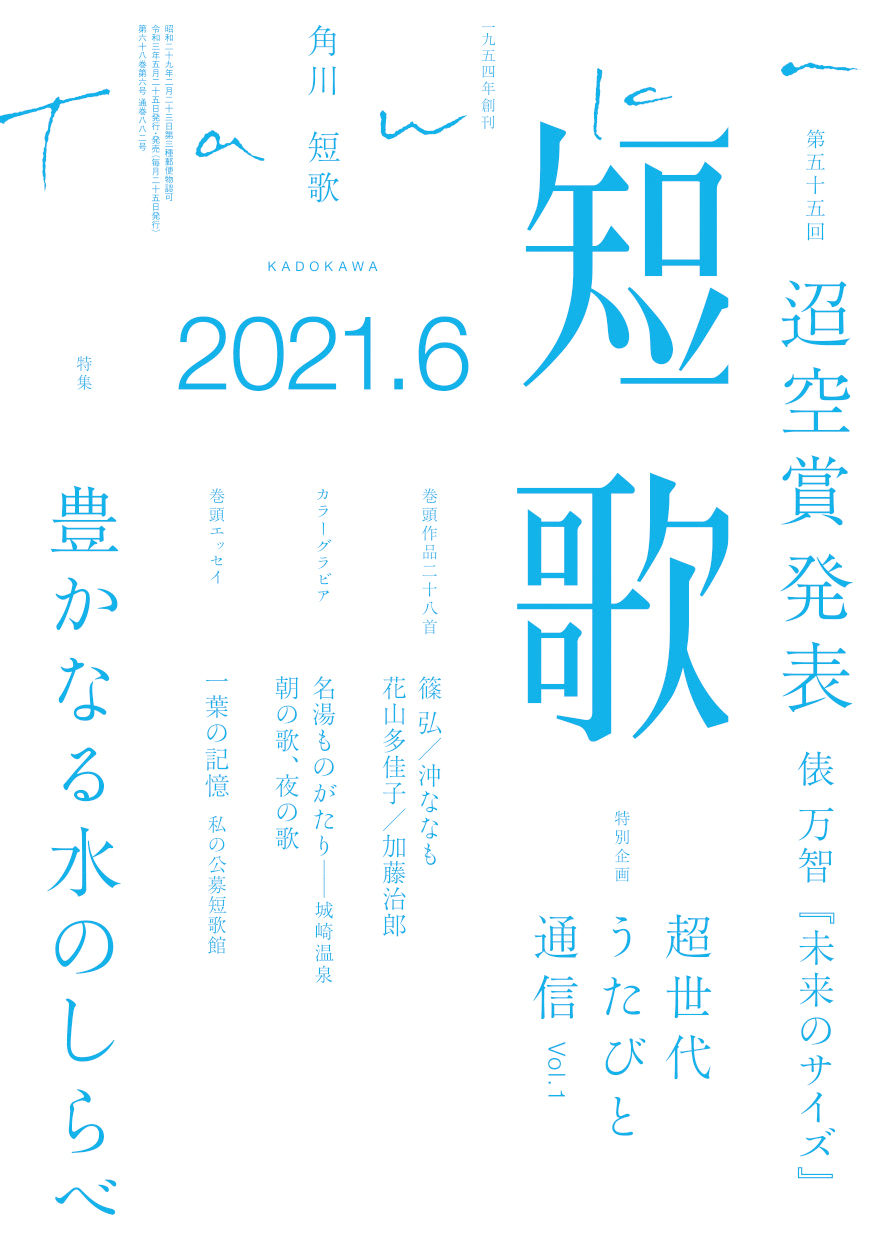 角川短歌2021年6月号