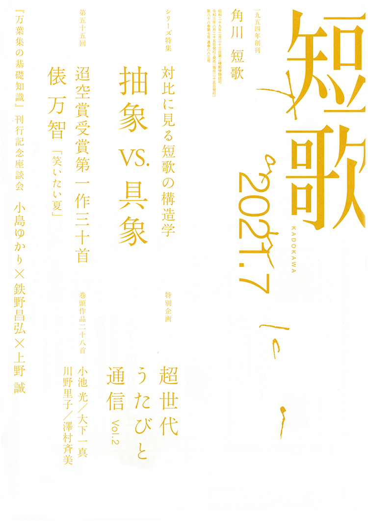 角川短歌2021年7月号