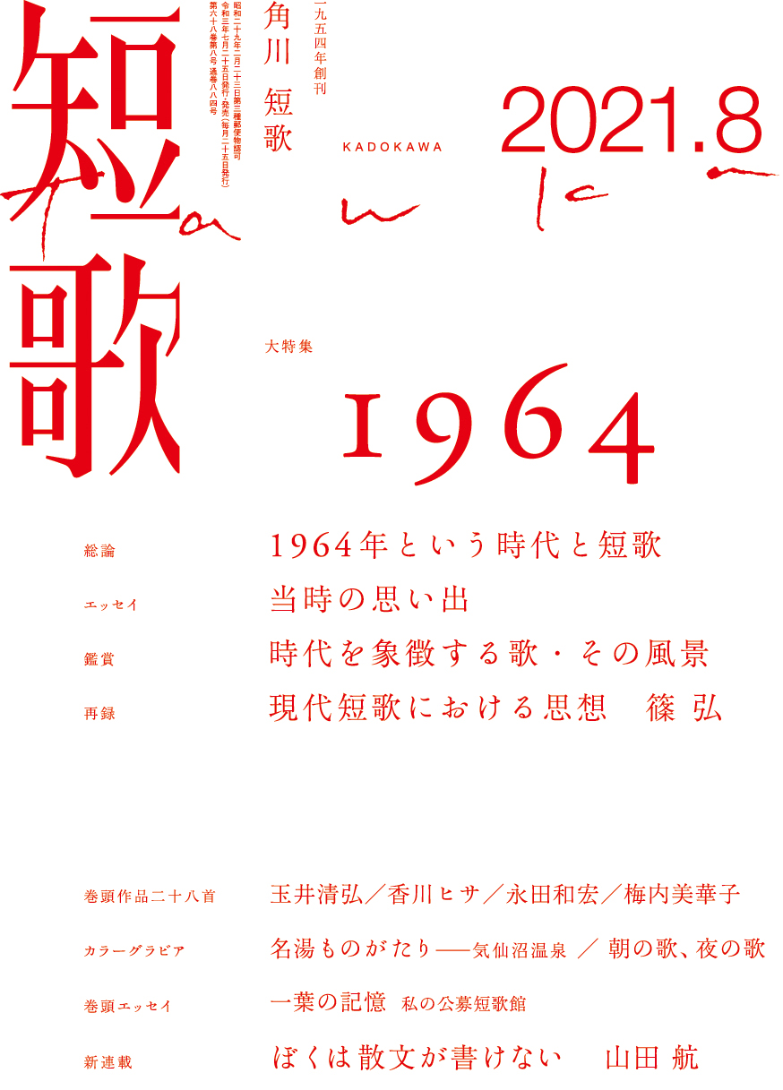 短歌 2021年8月号