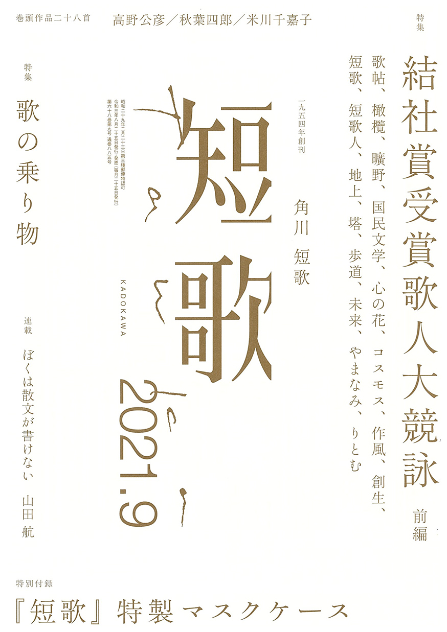 角川短歌2021年9月号