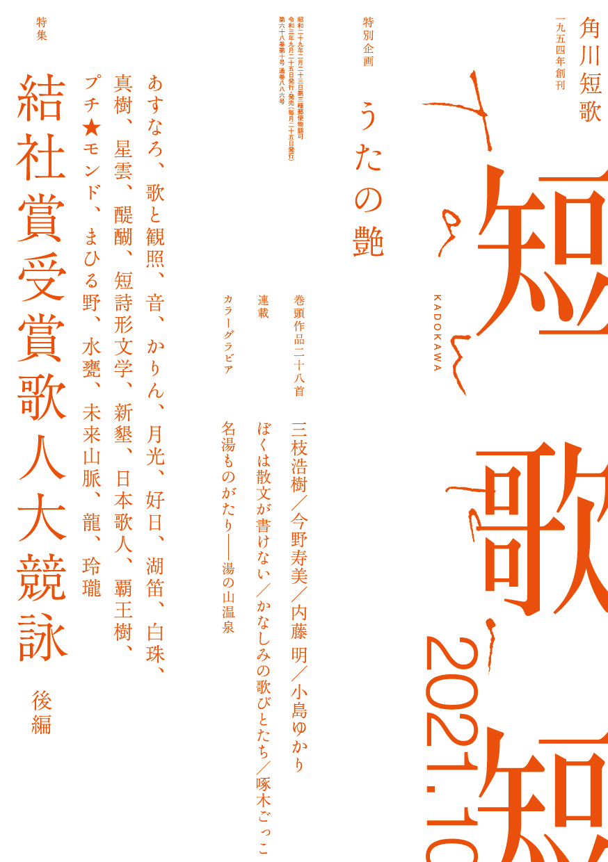 角川短歌2021年9月号