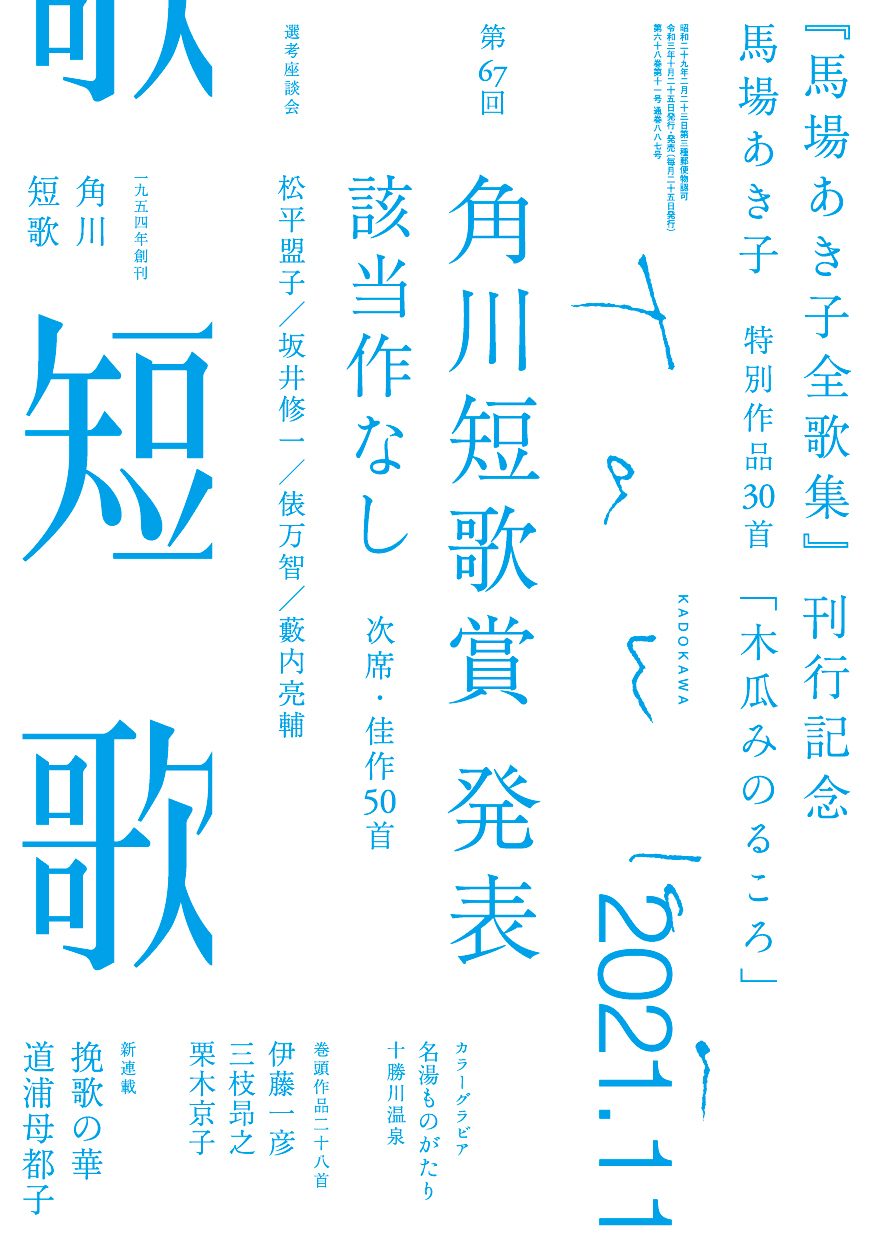 短歌 2021年11月号