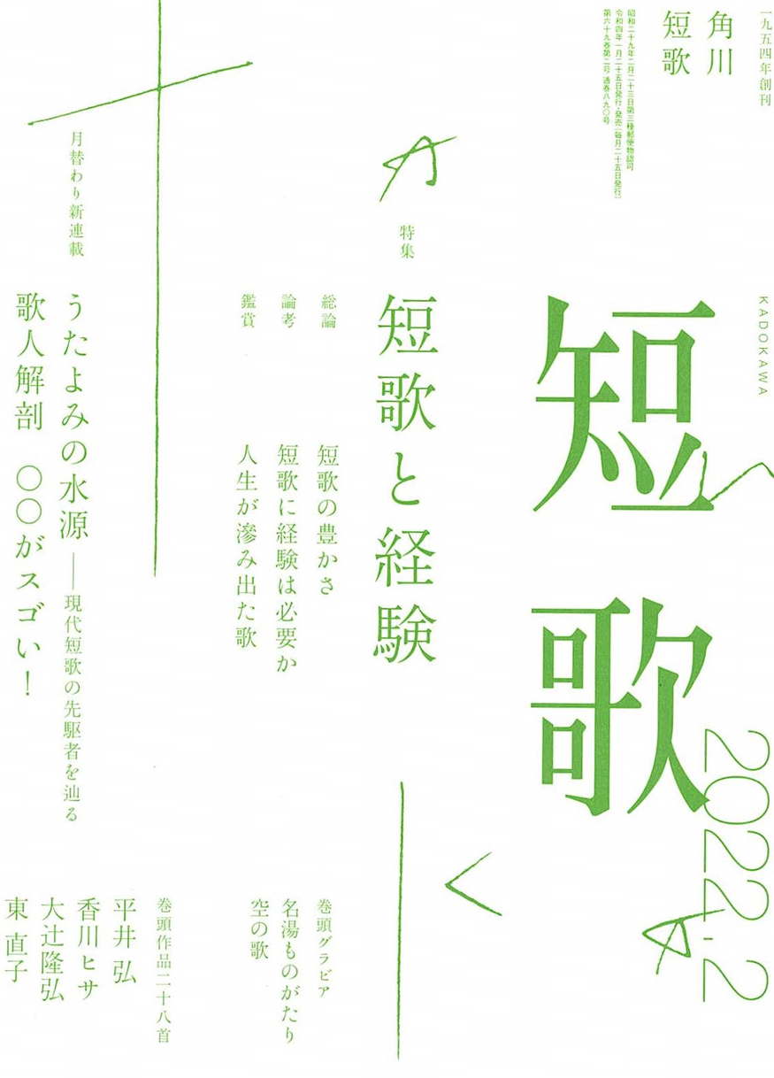 バックナンバー｜短歌 - 角川文化振興財団