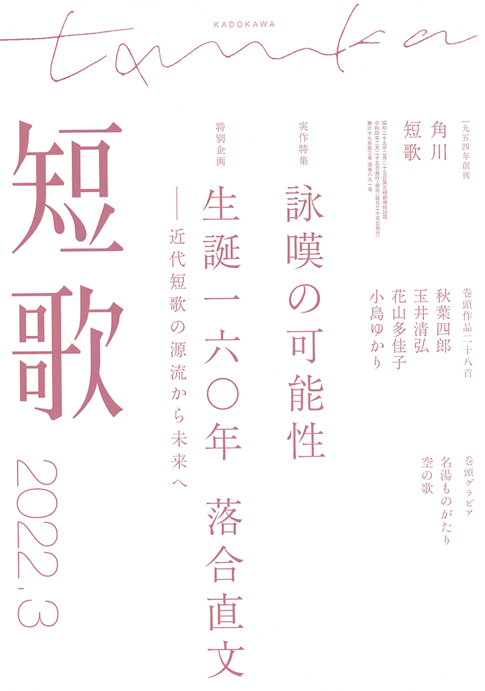 角川短歌2022年3月号