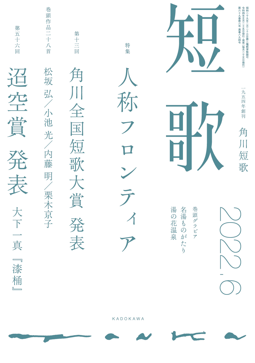 短歌 2022年6月号