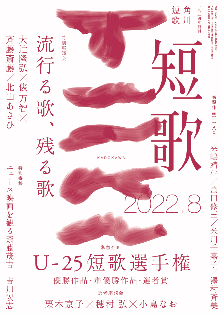 角川短歌2022年8月号