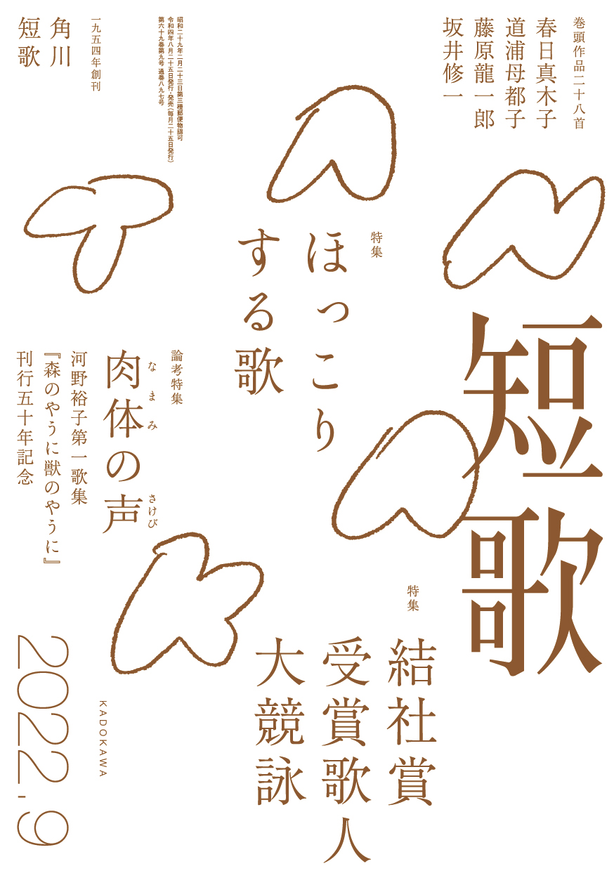 角川短歌2022年9月号