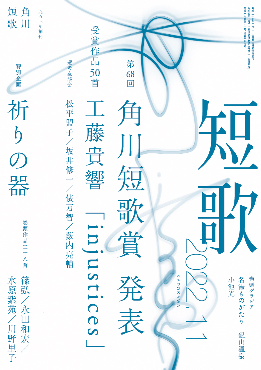 角川短歌2022年11月号