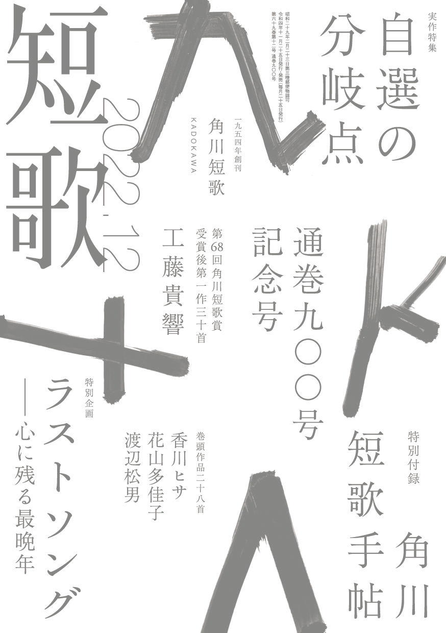 角川短歌2022年12月号