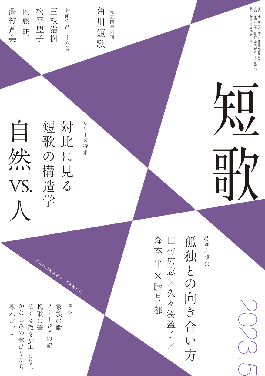 角川短歌2023年5月号