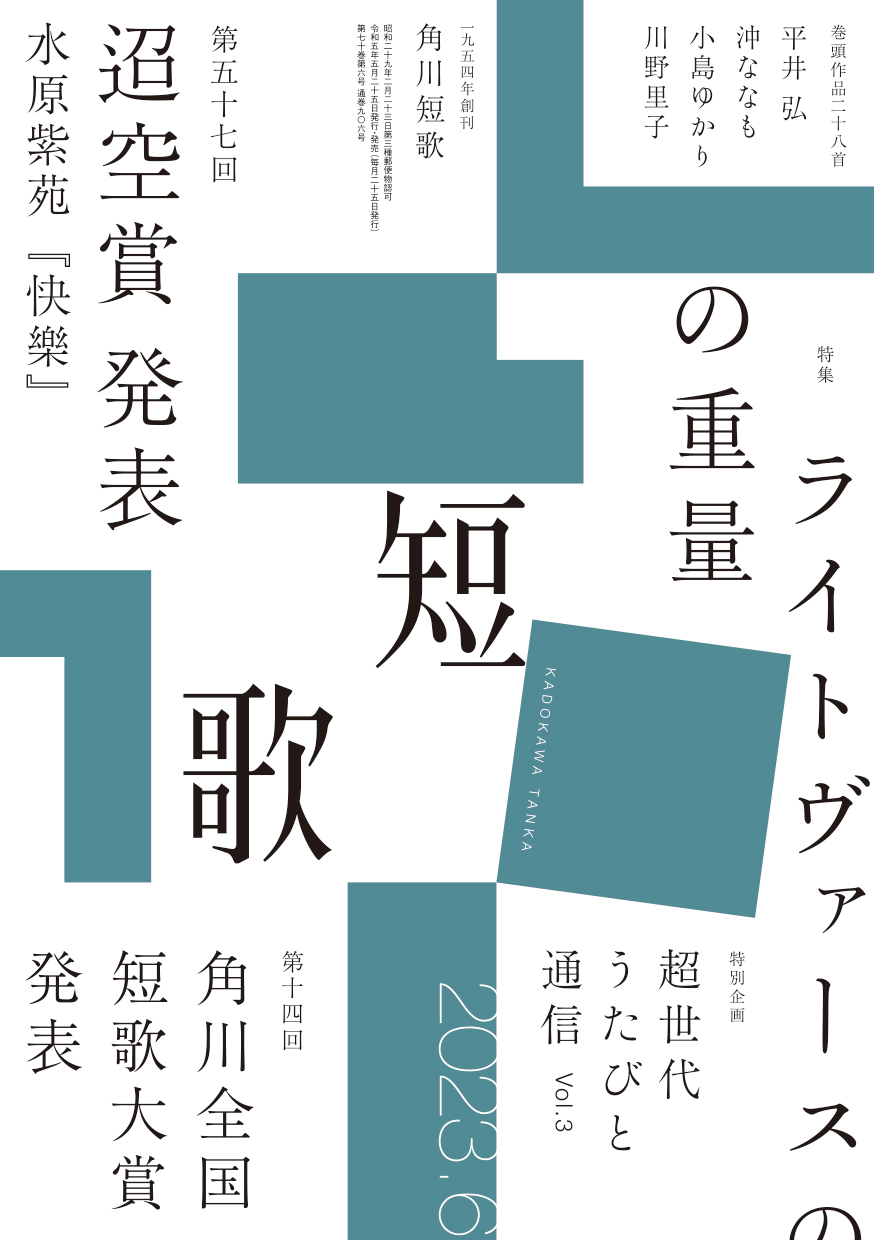 角川短歌2023年6月号