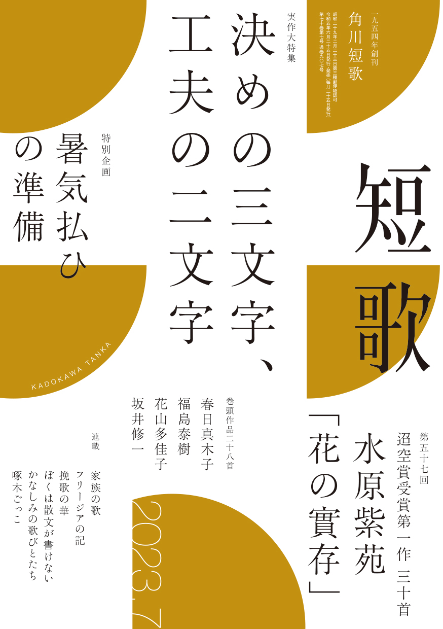 角川短歌2023年6月号