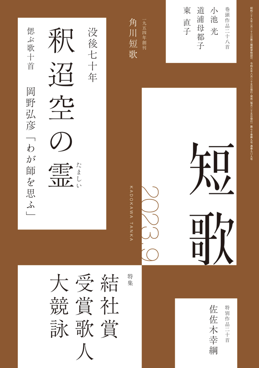 角川短歌2023年9月号