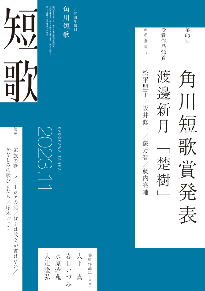 角川短歌2023年11月号