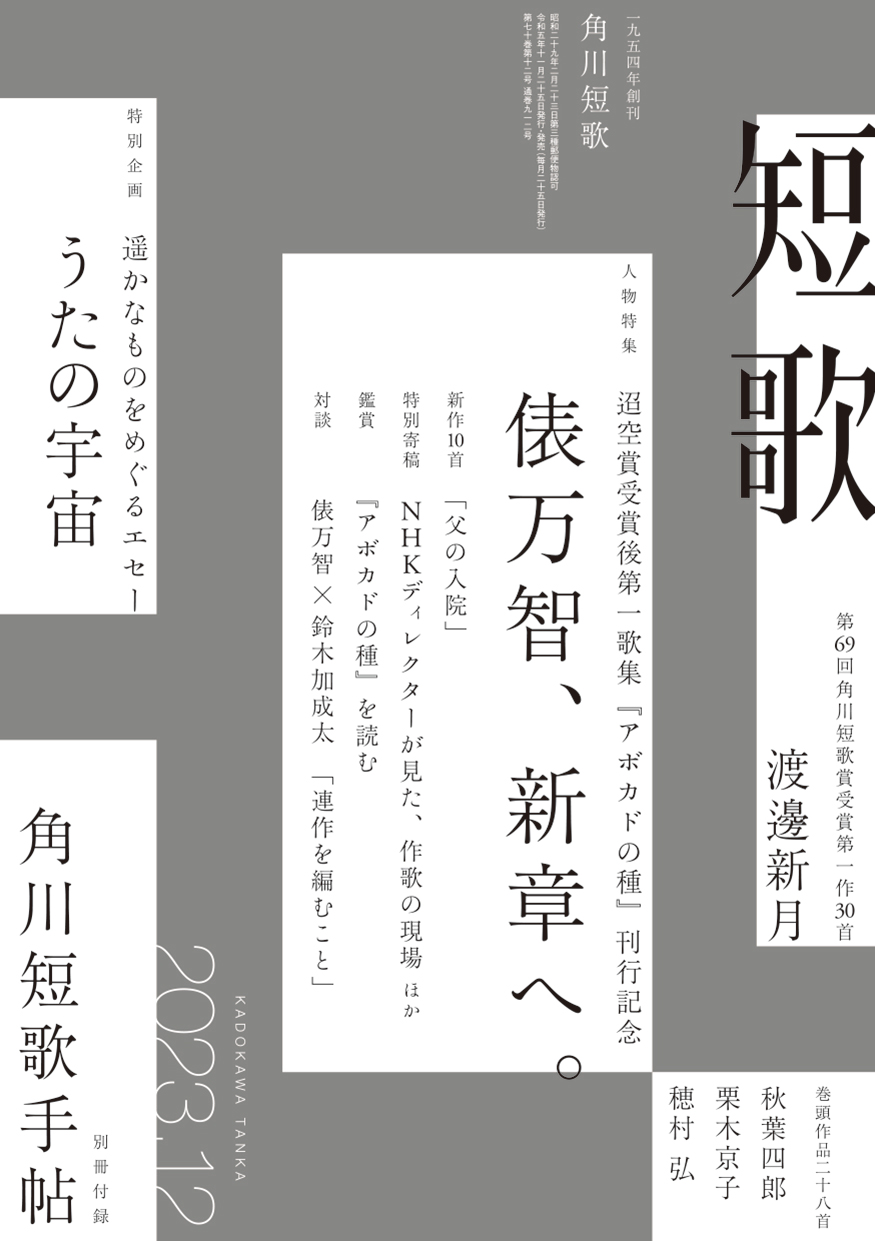 短歌 2023年12月号