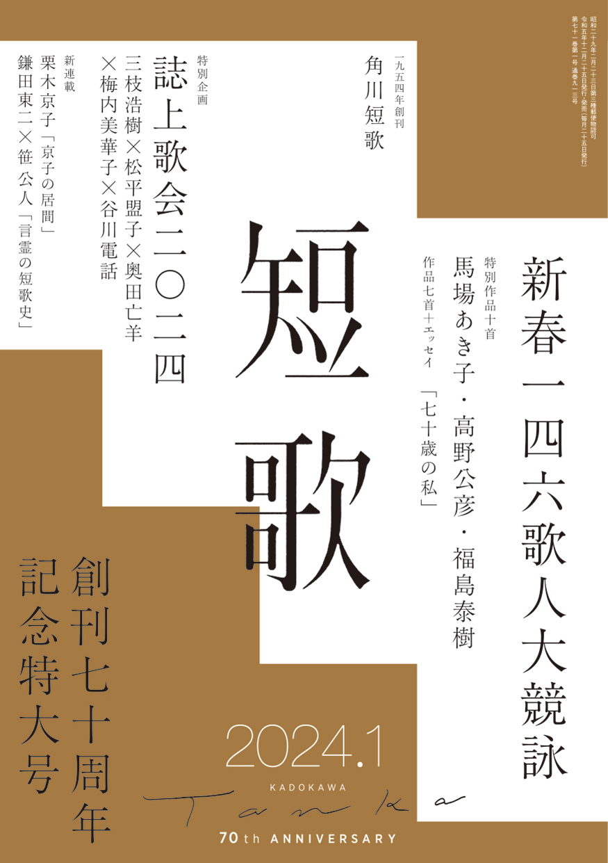 角川短歌2024年1月号