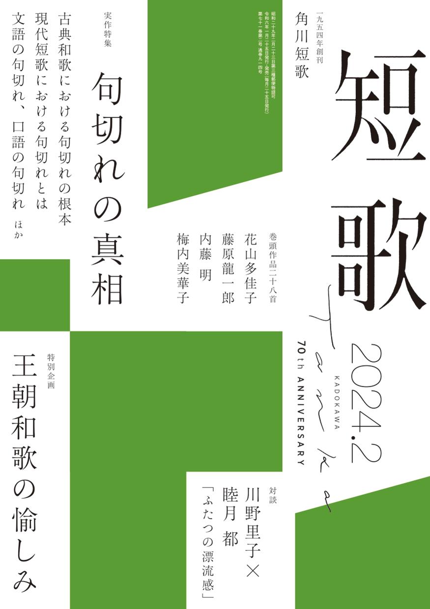 角川短歌2024年2月号