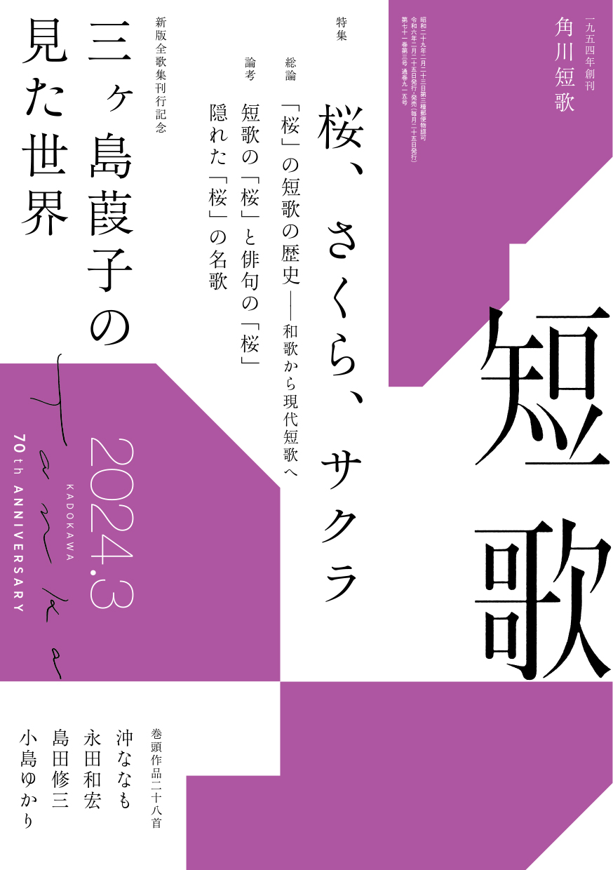 角川短歌2024年3月号