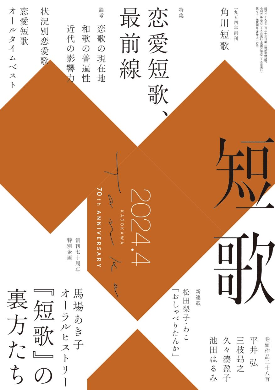 角川短歌2024年4月号