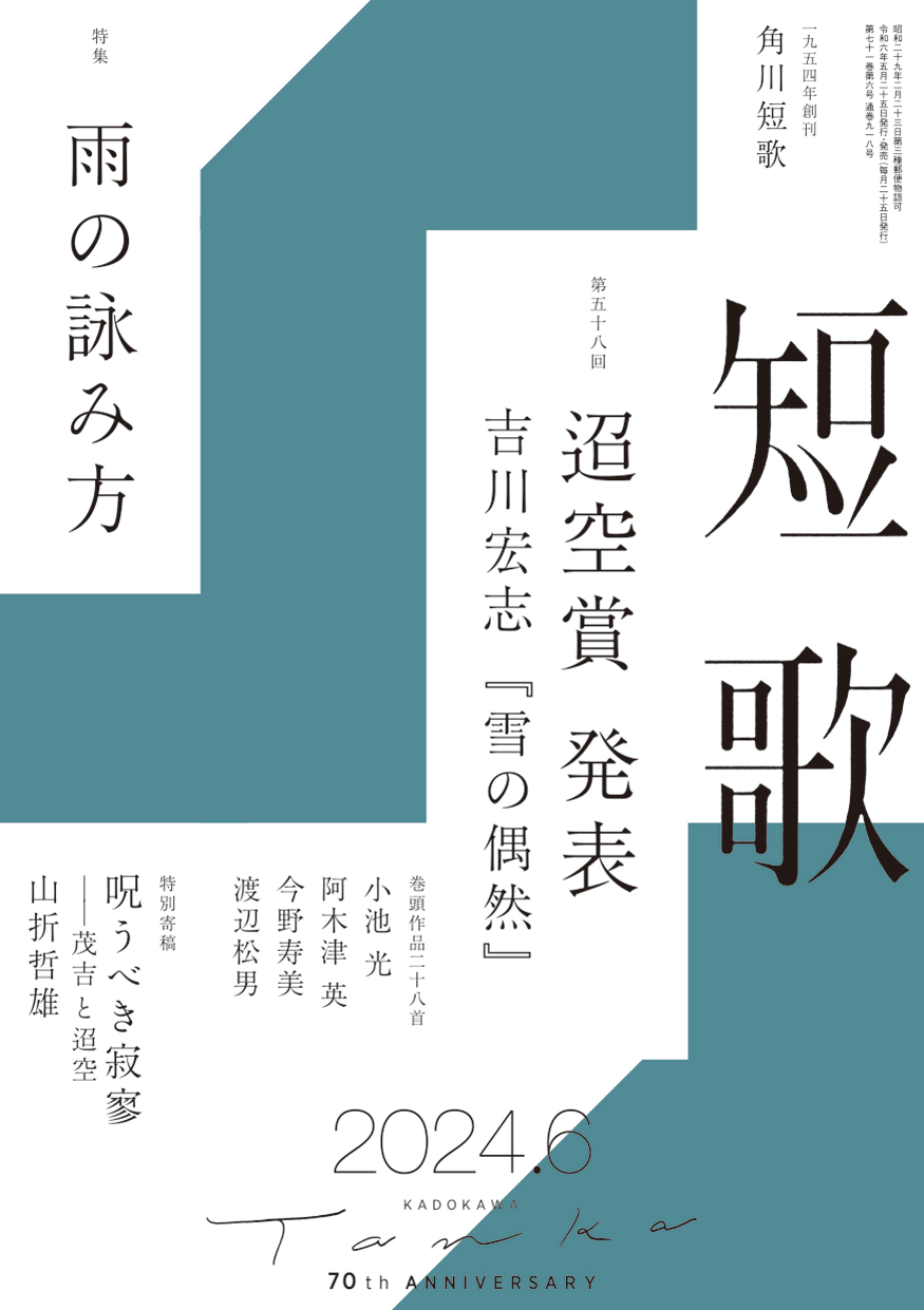 短歌 2024年6月号