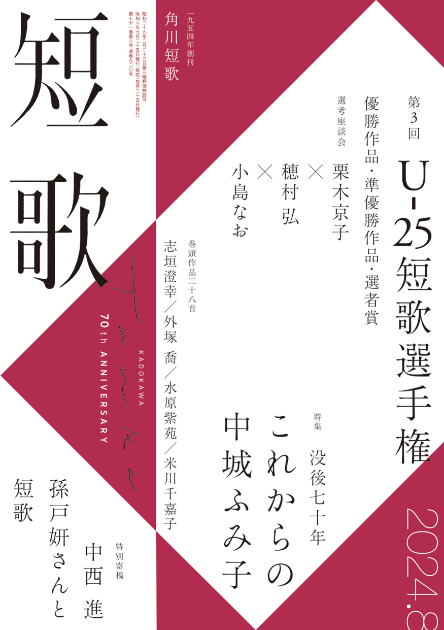 短歌 2024年8月号