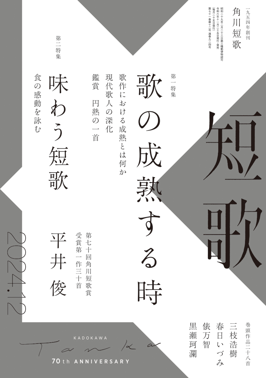 短歌 2024年12月号