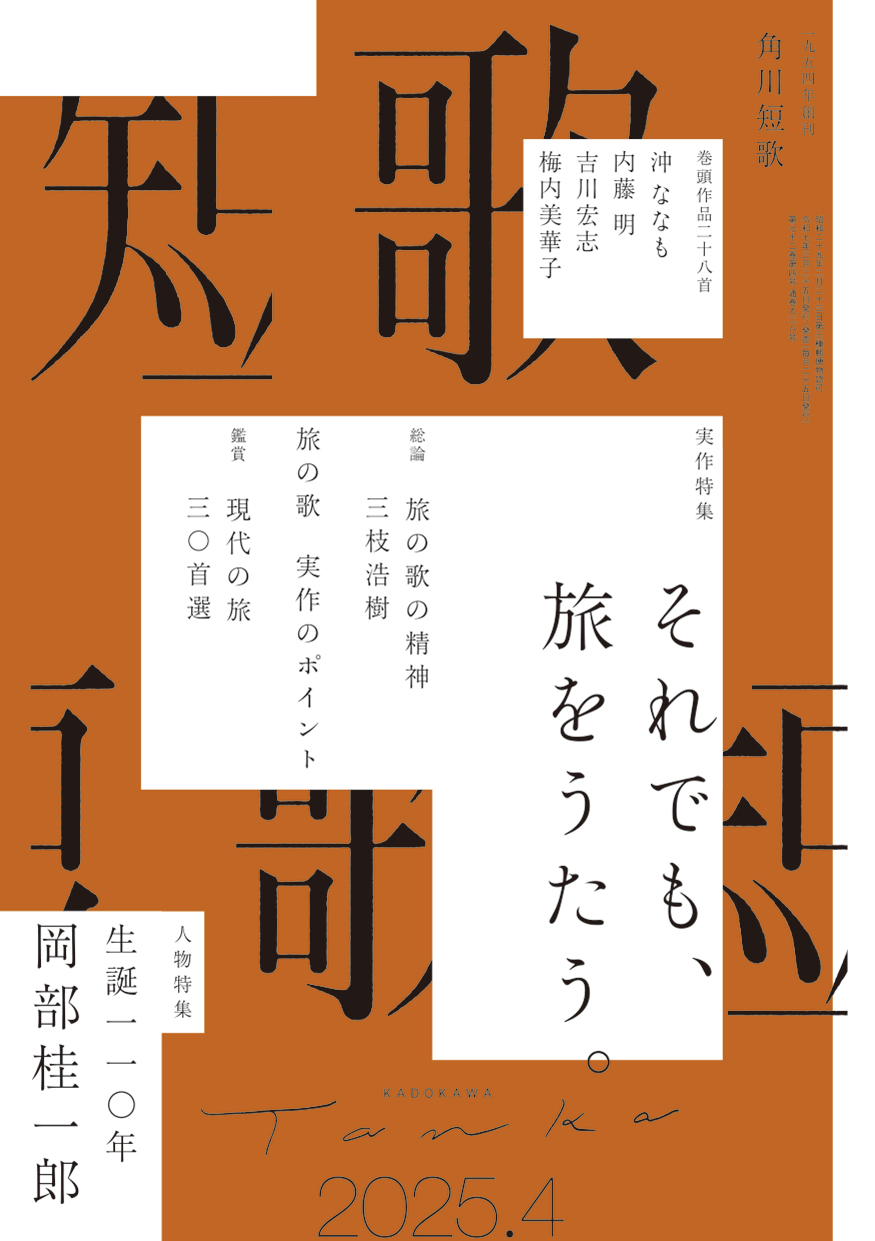 短歌 2025年4月号