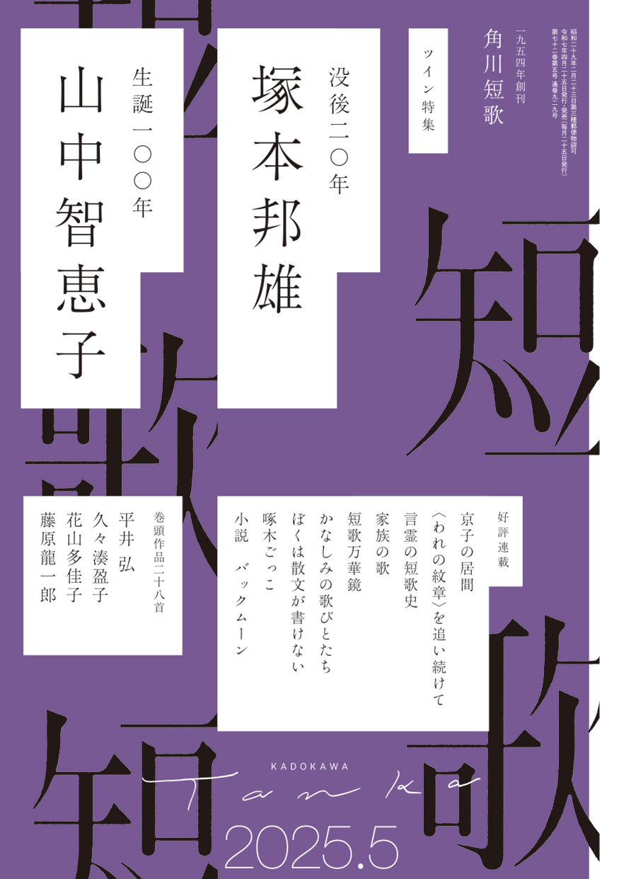 角川短歌2025年5月号