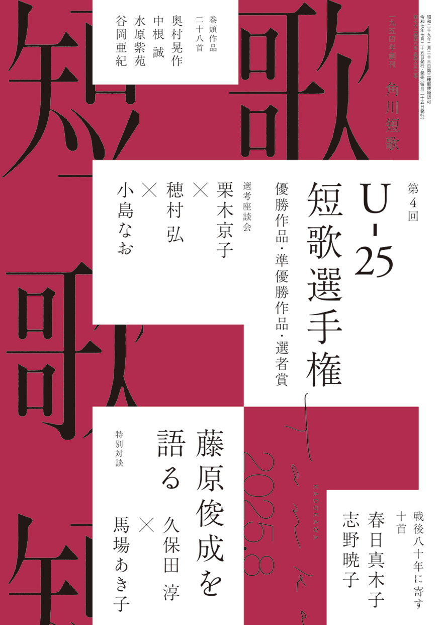 角川短歌2025年8月号