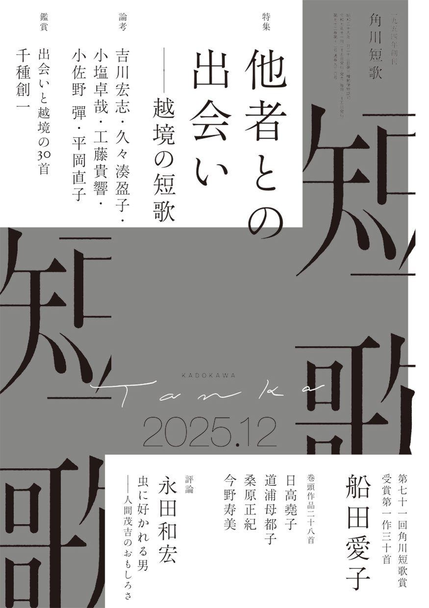 角川短歌2025年12月号