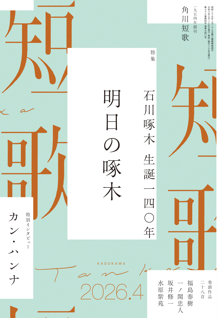 角川短歌2026年4月号