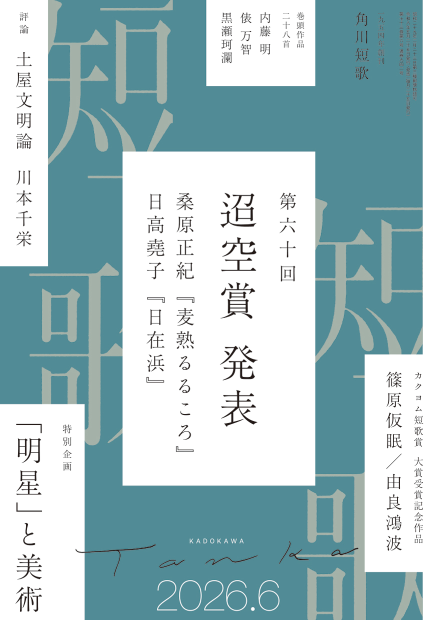 角川短歌2026年6月号