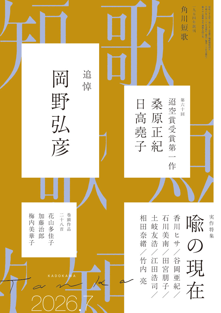 角川短歌2026年7月号