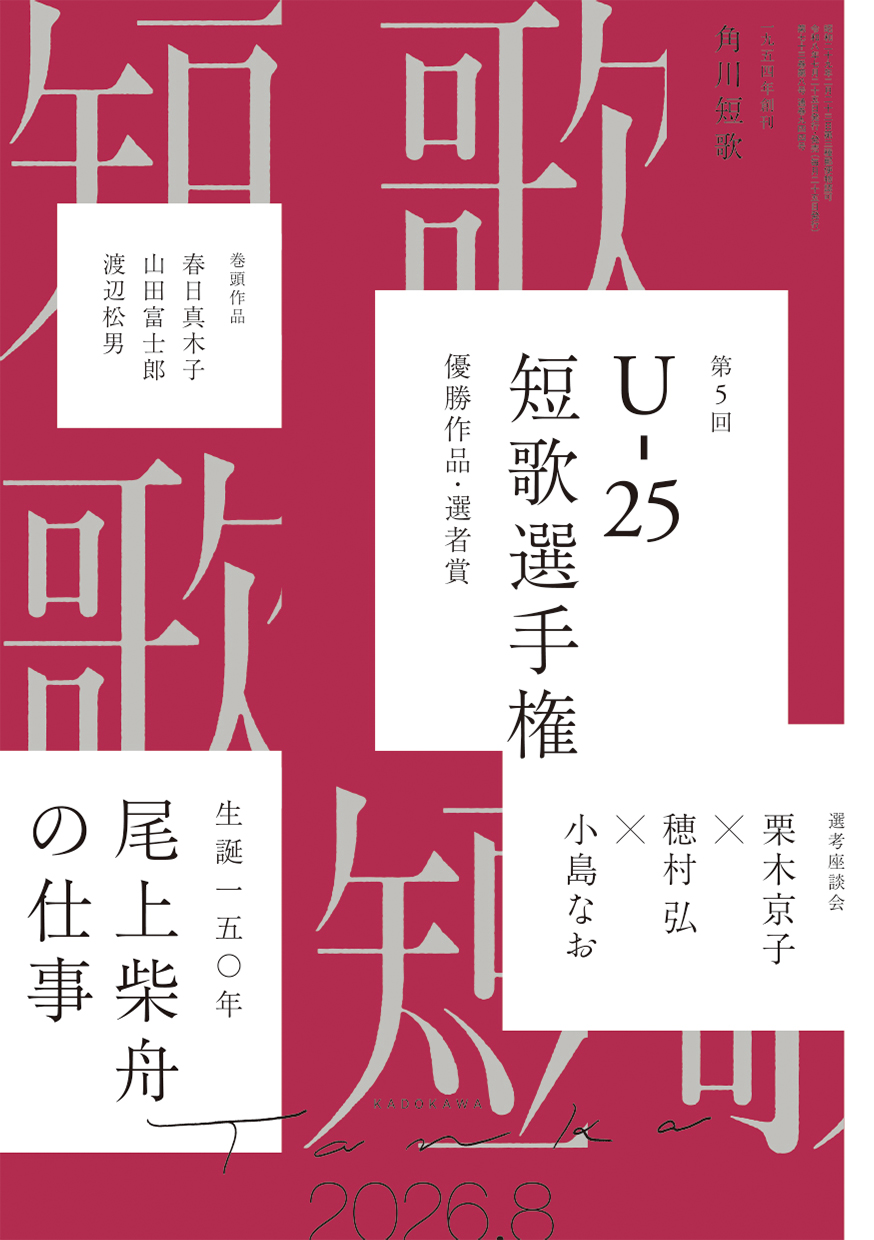角川短歌2026年8月号