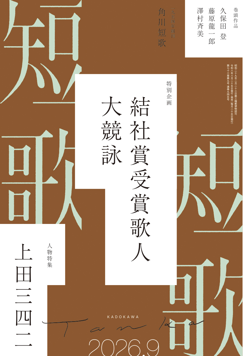 角川短歌2026年9月号