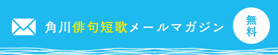 角川短歌俳句メールマガジン