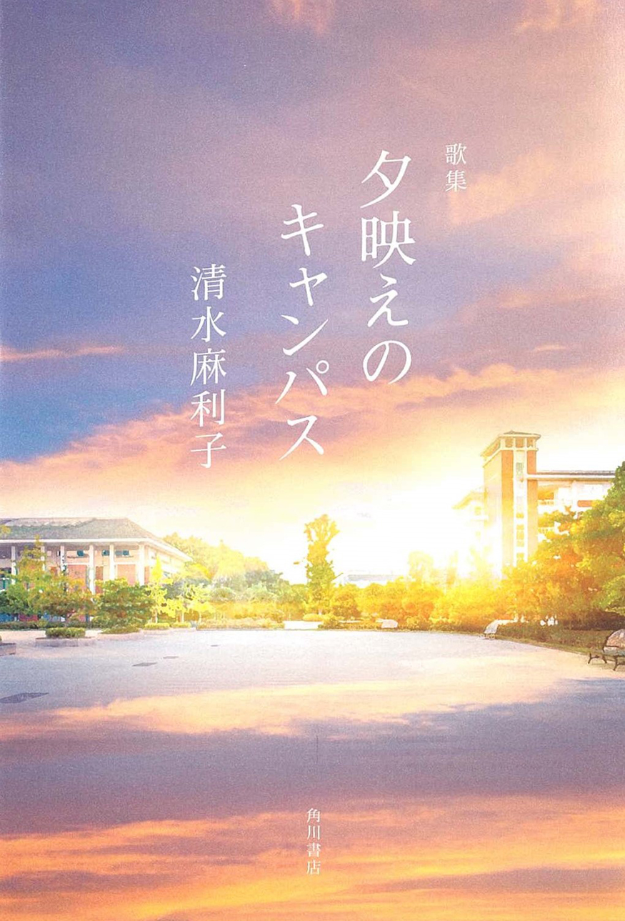 清水　麻利子『歌集　夕映えのキャンパス』