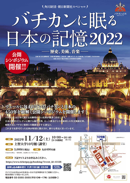 バチカンと日本100年プロジェクト公開シンポジウム