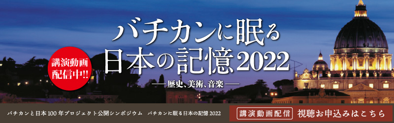 バチカンに眠る日本の記憶2022―歴史・美術・音楽—