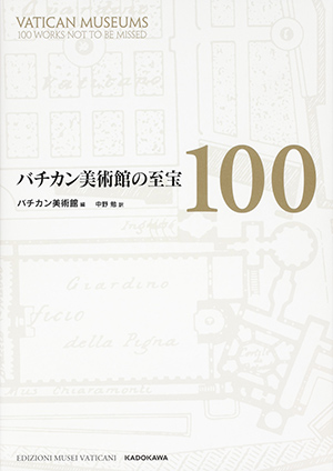 バチカン美術館の至宝100