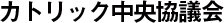 カトリック中央協議会