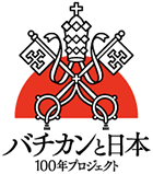 揭開梵蒂岡與日本的歷史交流之面紗、打開了解交流歷史之大門的百年計劃。